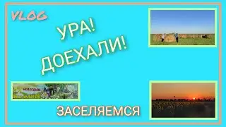 🌞 VLOG: Ура! Доехали!/ Забронированный нами весной номер оказался занят🤬/ День 2