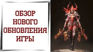 Новый контент Diablo Immortal | Обзор обновления с новыми режимами и наградами