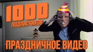 Бобрик и тысяча бобрят | Специальное видео к тысяче подписчиков