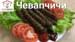 Чевапчичи (Cevapcici). Колбаски-гриль в простых домашних условиях