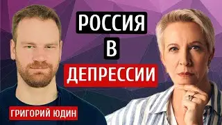 Россия в депрессии! Григорий Юдин/Татьяна Лазарева