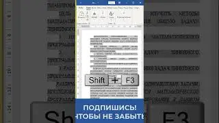 ✅Как изменить регистр букв в ворде  ✅ как сделать буквы большими? #msword #word #ворд #shorts