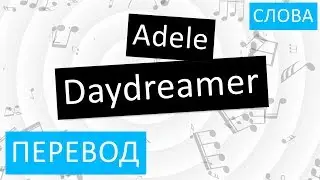 Adele - Daydreamer Перевод песни На русском Слова Текст