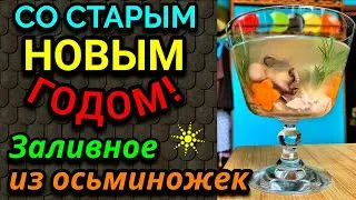 Заливное из тунца и осьминогов и старый Новый год ) № 606