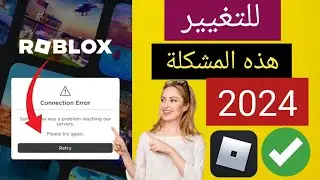 كيفية إصلاح خطأ الاتصال في حساب Roblox (2024)‏