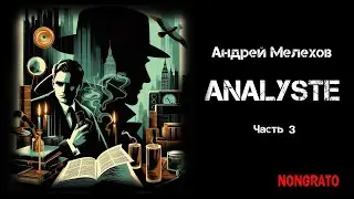 Analyste (окончание). #научная_фантастика #детектив #аудиокнига