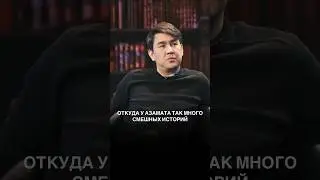 Откуда у Азамата так много смешных историй