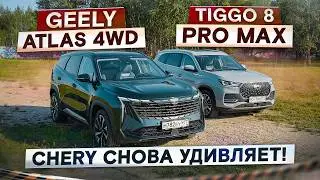 Chery, что с муфтой? Geely Atlas 4WD vs Tiggo 8 Pro Max рестайлинг. Подробный сравнительный тест