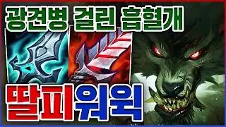 NEW 흡혈 100% ㅁㅊ개ㅋㅋㅋ한번 물면 끝까지 죽인다ㅋㅋㅋㅋ★흡혈 4단계★ 탱커 워윅