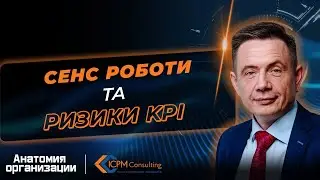 Сенс роботи та ризики KPI