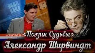 Уморительная беседа А. Ширвиндта с Е. Понасенковым