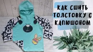 Как сшить толстовку с капюшоном DIY Hoodie