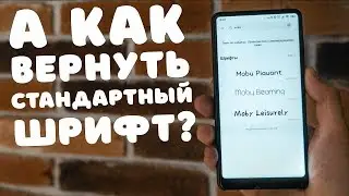 ✍ Как вернуть стандартный шрифт в Xiaomi (MIUI)