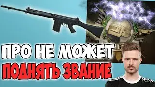 ПРО ИГРОК НЕ МОЖЕТ ВЗЯТЬ МАКСИМАЛЬНЫЙ РАНГ В ПУБГ! PUBG CLIB