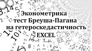 Тест Бреуша-Пагана в Microsoft Excel. Гетероскедастичность.