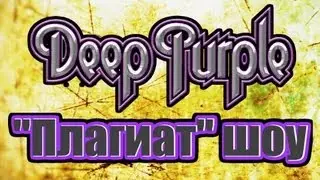 "Плагиат" шоу, эпизод 2: "Народ против Deep Purple".