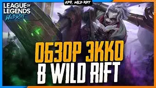 🕘Wild Rift Новости: Экко | Обзор Нового Чемпиона в Вайлд Рифт.