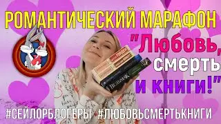 МАРАФОН РОМАНТИЧЕСКИХ КНИГ💘 "ЛЮБОВЬ, СМЕРТЬ и КНИГИ" || 5 книг за 2 недели