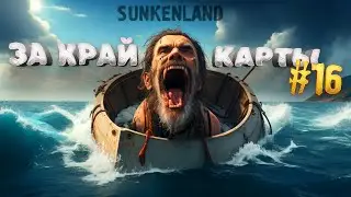 ЗА КРАЙ КАРТЫ! - ТАКОГО Я НЕ ОЖИДАЛ В Sunkenland #16