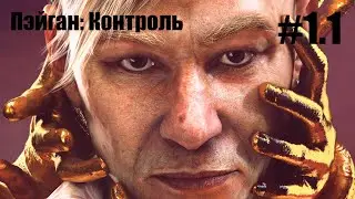 Стрим FAR CRY 6  Пэйган Мин: Контроль #1.1