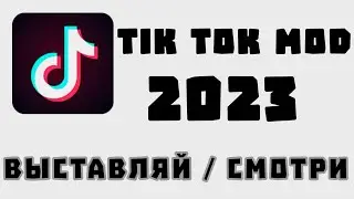 Tik Tok mod Снимай / Смотри | тик ток взлом мод