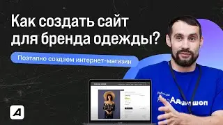 Как создать САЙТ для бренда ОДЕЖДЫ? Поэтапно создаем ИНТЕРНЕТ-МАГАЗИН