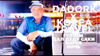 DADORK ПРОГУЛКА ПО НОЧЬНОМУ ПУСАНУ| ДАЛ ДЕДУ САКИ| ЗАСТАВИЛ ИГРАТЬ КОРЕЙЦЕВ