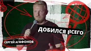 Stand Up 2022 Edwin Group | Сергей Агафонов «Добился всего», 18+