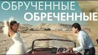 "Обрученные обреченные". Романтичная комедия в стиле "дорожное кино"