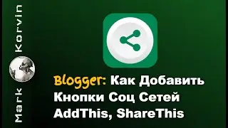 Как Добавить в Blogger Кнопки Соц Сетей AddThis, ShareThis