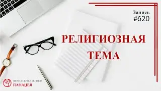 Религиозная тема / записи Нарколога 620