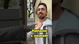 Если напали с ножом