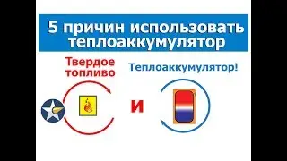 5 причин использовать теплоаккумулятор в системе отопления!