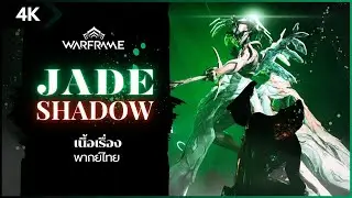 WARFRAME | Thai - ไทย | Jade Shadow | จากผู้ล่า สู่ผู้พิทักษ์ |  #tennocreate