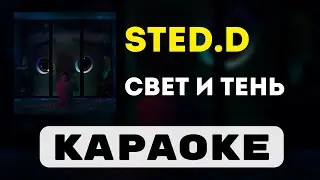 STED.D - Свет и тень | караоке | минус | инструментал