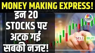 Money Making Express | Top 20 Stocks Quick Wrap Up:मौजूदा Cues के बीच अब इन स्टॉक्स पर लगा लें दांव?