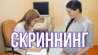 Скрининг 1,2,3 Триместра Беременности.