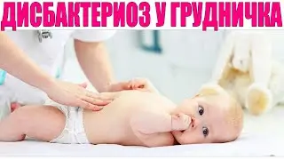 ДИСБАКТЕРИОЗ У НОВОРОЖДЕННЫХ ДЕТЕЙ | Что такое дисбактериоз и что с ним делать