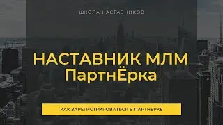 Как зарегистрироваться в партнёрской программе учебного центра Наставник МЛМ