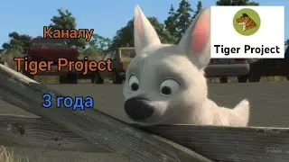 Каналу Tiger Project 3 года!!!!! (Микс / Сделай шаг, поверь в мечту)