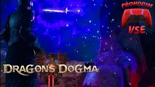 DRAGONS DOGMA 2 ПРОХОЖДЕНИЕ 6