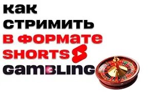 КАК СТРИМИТЬ В ФОРМАТЕ ШОРТС GAMBLING