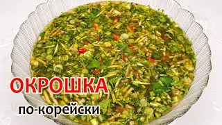 КОРЕЙСКАЯ ОКРОШКА - В ЖАРУ, самое то ❗ Простой, пошаговый рецепт! Холодный суп #ПОКОРЕЙСКИ