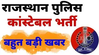 राजस्थान पुलिस कांस्टेबल भर्ती बड़ा अपडेट || Rajasthan Police Constable Big Update