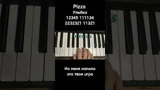 Pizza Пицца улыбка на пианино 🎹 Обучение