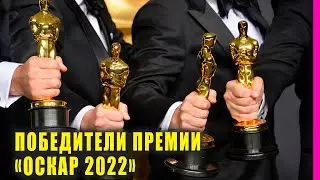 Стали известны победители премии «Оскар 2022» | Новости Первого