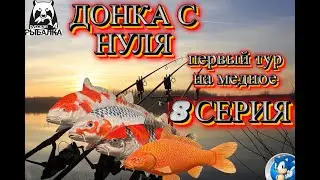 ПРОКАЧКА ДОНКИ С НУЛЯ ➣ 8 СЕРИЯ - ПЕРВЫЙ ТУР НА МЕДНОМ ОЗЕРЕ➣ Русская Рыбалка 4(РР4)