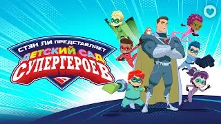 Детский сад супергероев / Superhero Kindergarten (2022) / Анимация, комедия