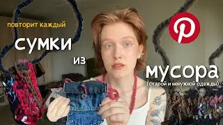 делаю ✨Pinterest✨ сумки из мусора и поясняю за экологию