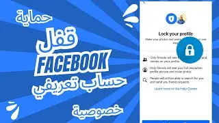 كيفية قفل الملف الشخصي على الفيسبوك رسميًا؟ |  قفل الملف الشخصي على الفيسبوك (محدث)